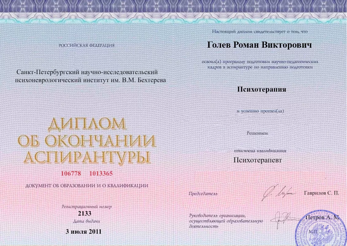 Диплом об окончании аспирантуры Голевым Романом Викторовичем наркологическая клиника в Смоленской Наше Здоровье
